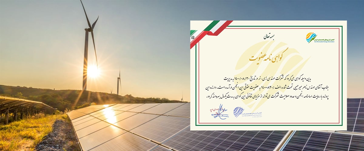 عضویت در انجمن انرژی‌های تجدیدپذیر ایران